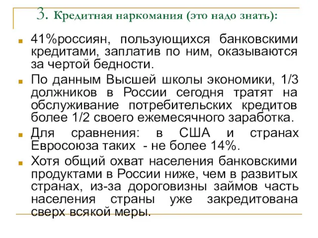 3. Кредитная наркомания (это надо знать): 41%россиян, пользующихся банковскими кредитами, заплатив по ним,