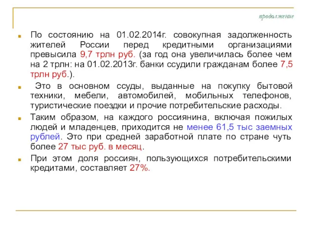 продолжение По состоянию на 01.02.2014г. совокупная задолженность жителей России перед