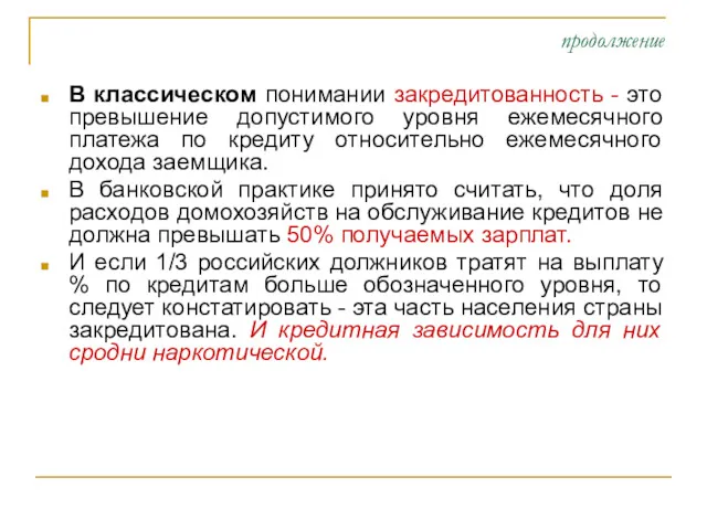 продолжение В классическом понимании закредитованность - это превышение допустимого уровня ежемесячного платежа по