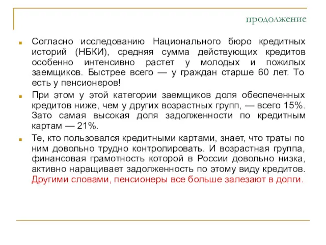 продолжение Согласно исследованию Национального бюро кредитных историй (НБКИ), средняя сумма действующих кредитов особенно