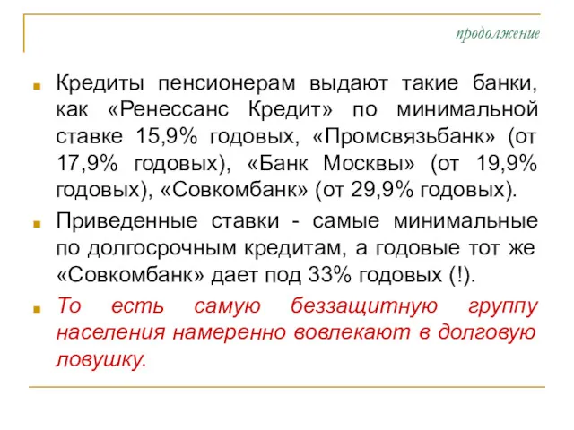 продолжение Кредиты пенсионерам выдают такие банки, как «Ренессанс Кредит» по минимальной ставке 15,9%