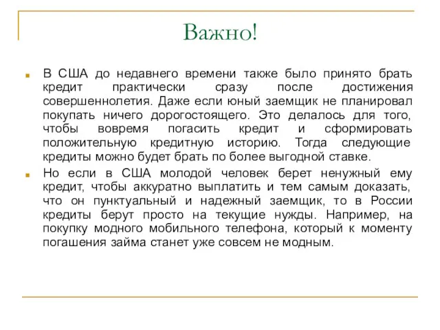 Важно! В США до недавнего времени также было принято брать кредит практически сразу