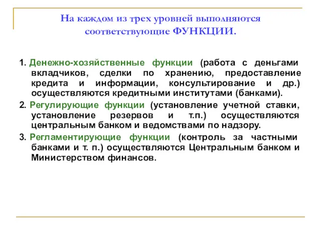 На каждом из трех уровней выполняются соответствующие ФУНКЦИИ. 1. Денежно-хозяйственные