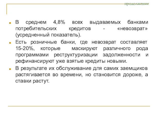 продолжение В среднем 4,8% всех выдаваемых банками потребительских кредитов -