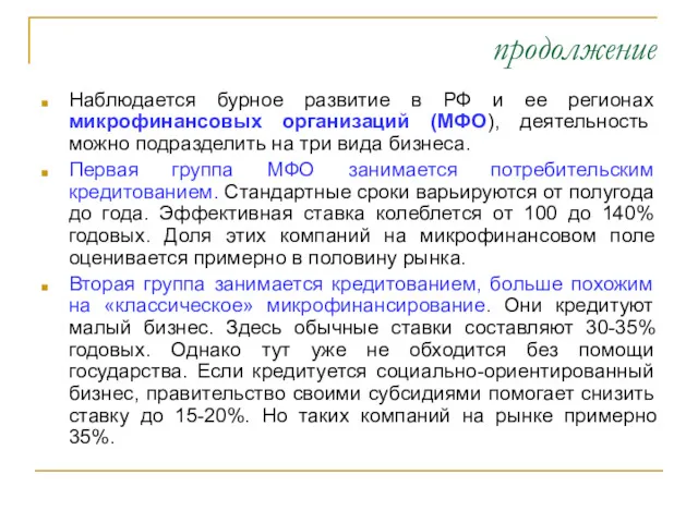 продолжение Наблюдается бурное развитие в РФ и ее регионах микрофинансовых организаций (МФО), деятельность