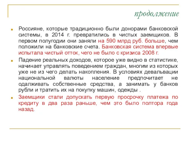 продолжение Россияне, которые традиционно были донорами банковской системы, в 2014