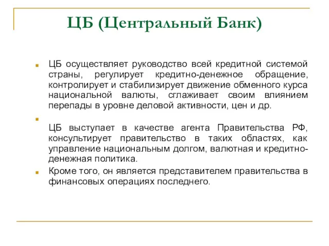 ЦБ (Центральный Банк) ЦБ осуществляет руководство всей кредитной системой страны, регулирует кредитно-денежное обращение,