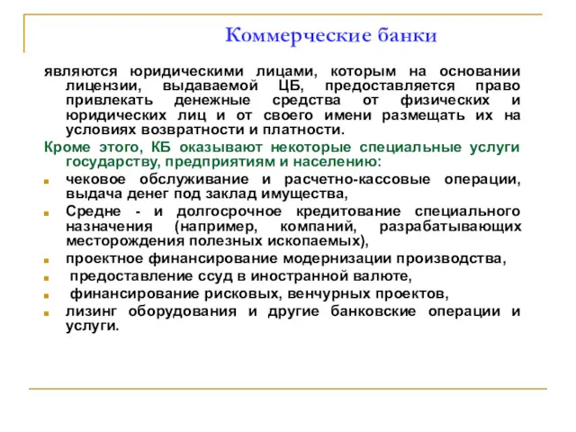 Коммерческие банки являются юридическими лицами, которым на основании лицензии, выдаваемой