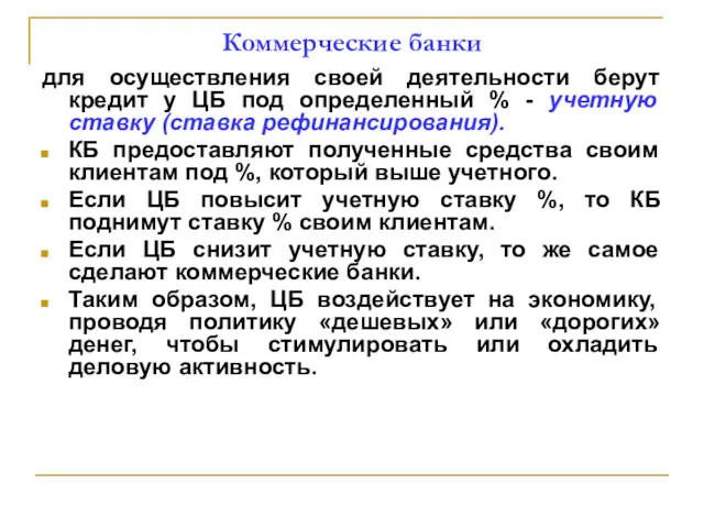 Коммерческие банки для осуществления своей деятельности берут кредит у ЦБ под определенный %