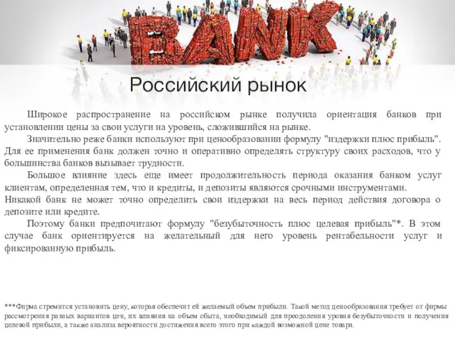 Широкое распространение на российском рынке получила ориентация банков при установлении