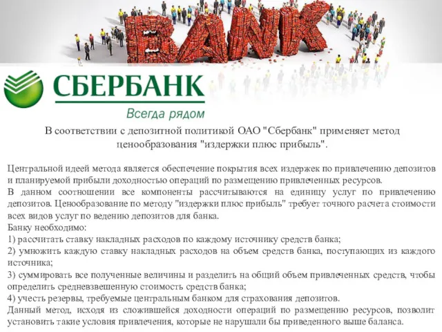В соответствии с депозитной политикой ОАО "Сбербанк" применяет метод ценообразования