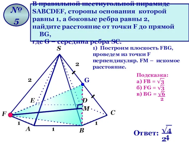 В правильной шестиугольной пирамиде SАВСDЕF, стороны основания которой равны 1, а боковые ребра