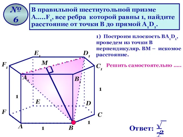 В правильной шестиугольной призме А…..F1, все ребра которой равны 1,