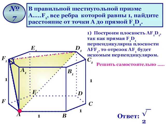 В правильной шестиугольной призме А…..F1, все ребра которой равны 1,