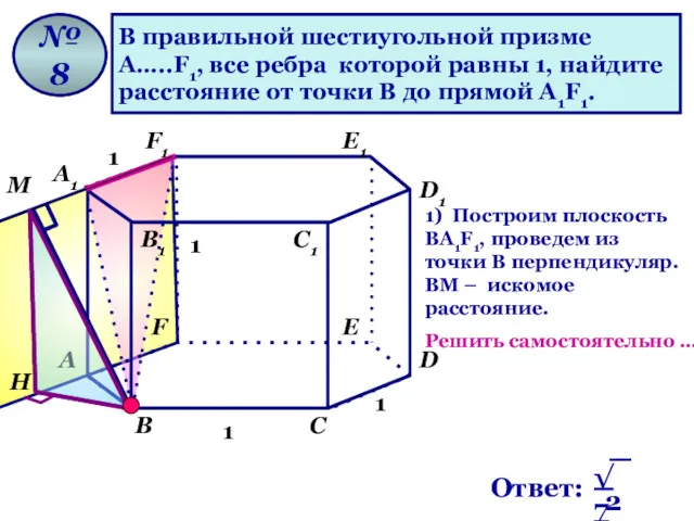 В правильной шестиугольной призме А…..F1, все ребра которой равны 1, найдите расстояние от