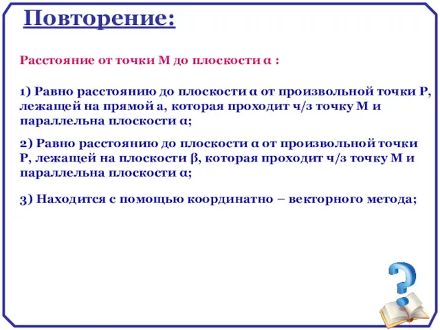 Повторение: 1) Равно расстоянию до плоскости α от произвольной точки Р, лежащей на