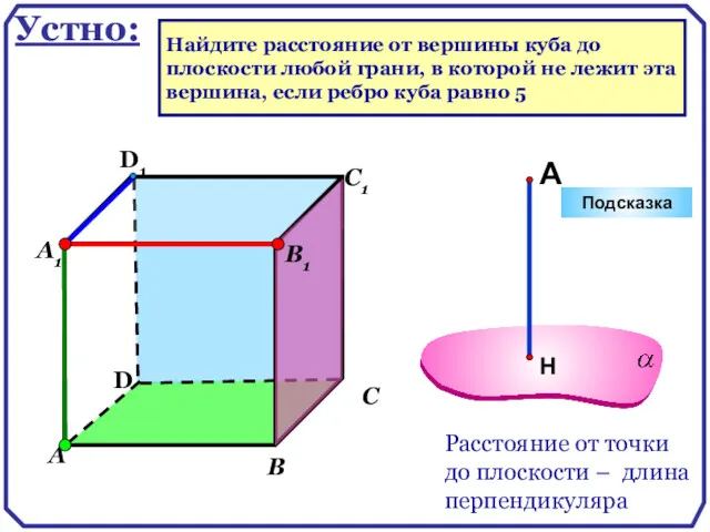 D А В С D1 С1 Подсказка В1 А1 Найдите расстояние от вершины