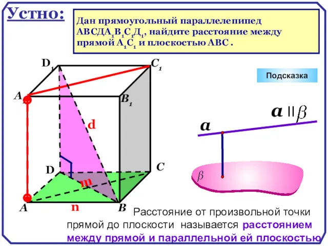 D А В С А1 D1 С1 В1 Подсказка Устно: