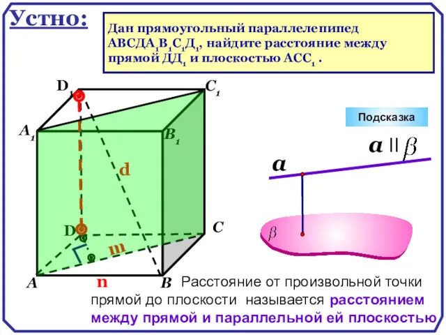 D А В С А1 D1 С1 Подсказка В1 Устно: