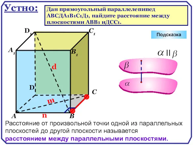 D А В С А1 D1 С1 В1 Подсказка Устно: