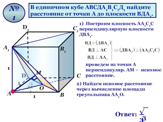 В единичном кубе АВСДА1В1С1Д1 найдите расстояние от точки А до