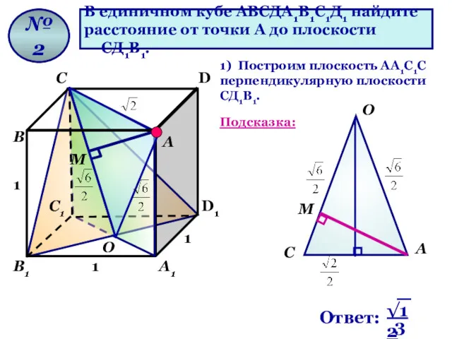 В единичном кубе АВСДА1В1С1Д1 найдите расстояние от точки А до