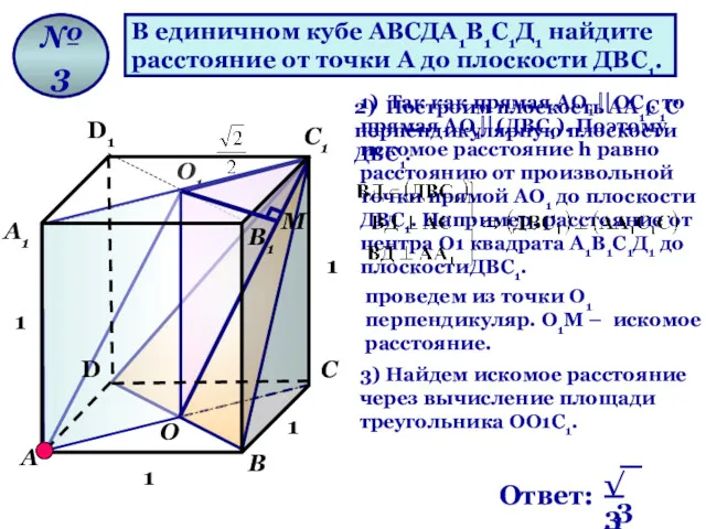 В единичном кубе АВСДА1В1С1Д1 найдите расстояние от точки А до