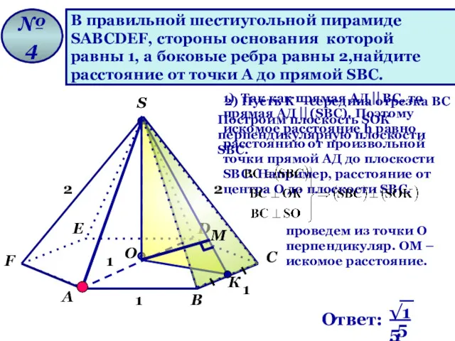 В правильной шестиугольной пирамиде SАВСDЕF, стороны основания которой равны 1, а боковые ребра