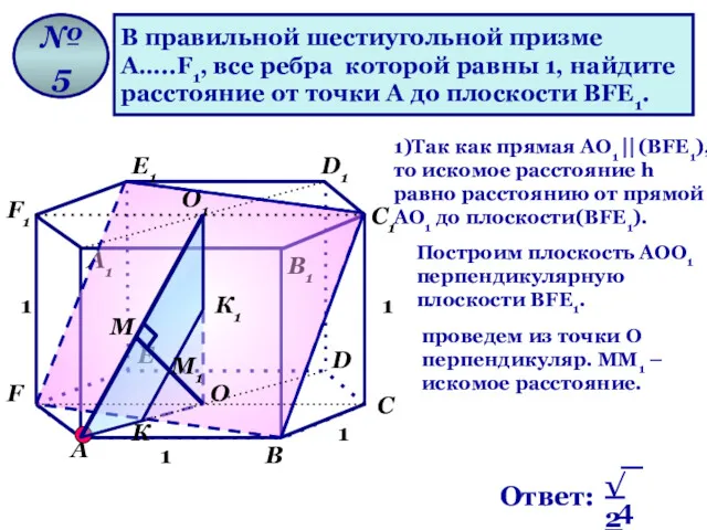 В правильной шестиугольной призме А…..F1, все ребра которой равны 1, найдите расстояние от