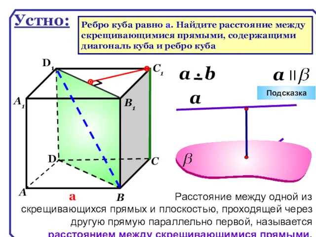 D А В С D1 С1 а В1 А1 Подсказка Устно: Ребро куба