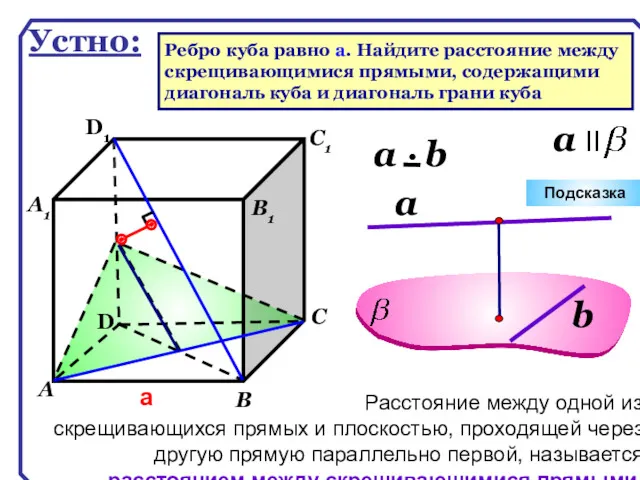 D А В С D1 С1 а В1 А1 Подсказка