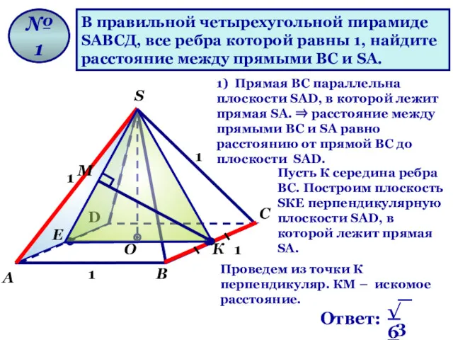 В правильной четырехугольной пирамиде SАВСД, все ребра которой равны 1,