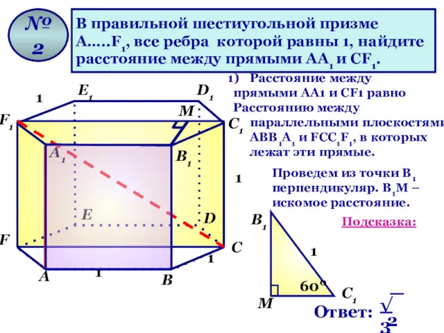 В правильной шестиугольной призме А…..F1, все ребра которой равны 1,