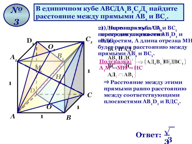 В единичном кубе АВСДА1В1С1Д1 найдите расстояние между прямыми АВ1 и ВС1. № 3