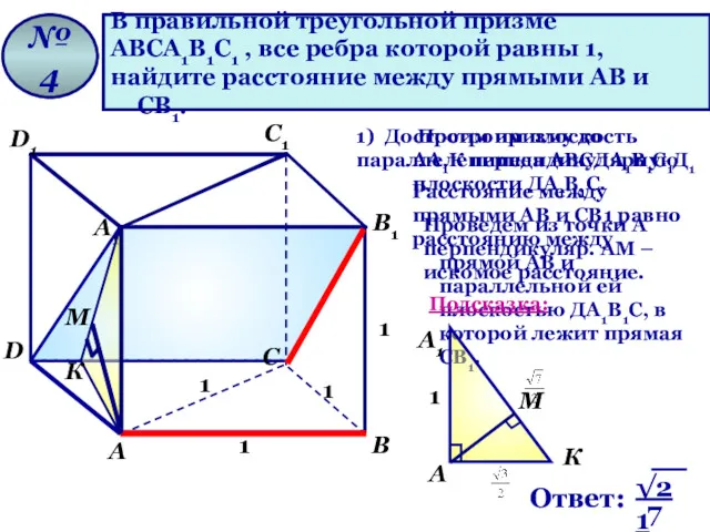 В правильной треугольной призме АВСА1В1С1 , все ребра которой равны