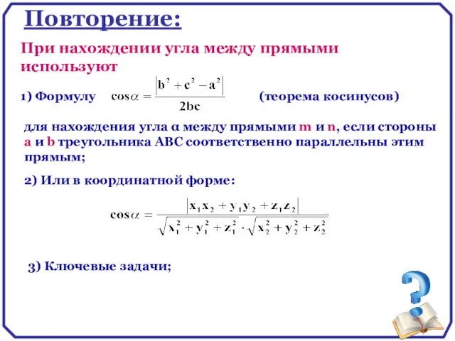 Повторение: 1) Формулу (теорема косинусов) При нахождении угла между прямыми