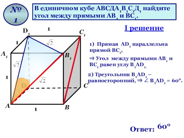 В единичном кубе АВСДА1В1С1Д1 найдите угол между прямыми АВ1 и ВС1. № 1