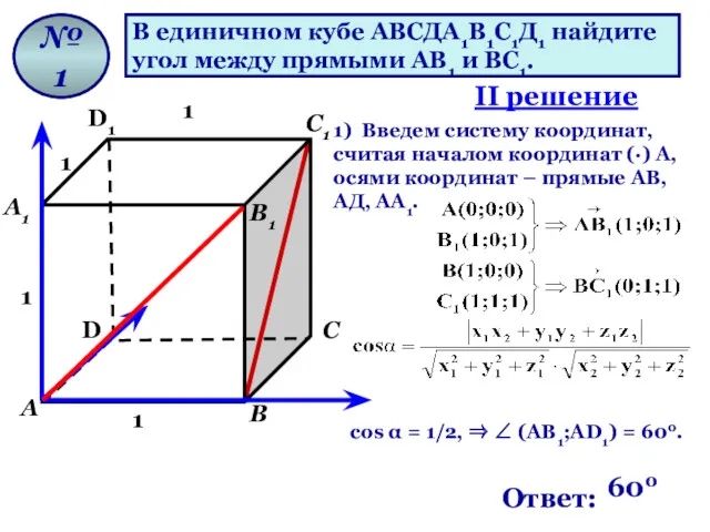 В единичном кубе АВСДА1В1С1Д1 найдите угол между прямыми АВ1 и ВС1. № 1