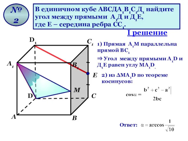 В единичном кубе АВСДА1В1С1Д1 найдите угол между прямыми А1Д и