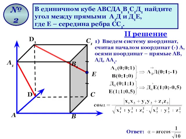 В единичном кубе АВСДА1В1С1Д1 найдите угол между прямыми А1Д и Д1Е, где Е