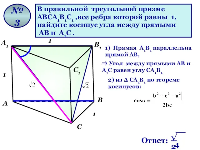 В правильной треугольной призме ABCA1B1C1 ,все ребра которой равны 1, найдите косинус угла