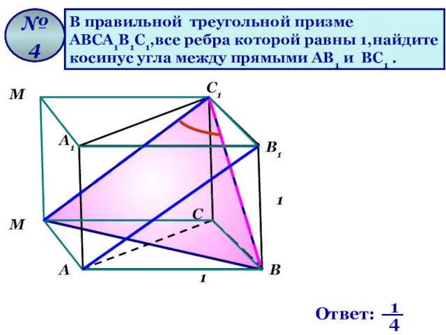 В правильной треугольной призме ABCA1B1C1,все ребра которой равны 1,найдите косинус