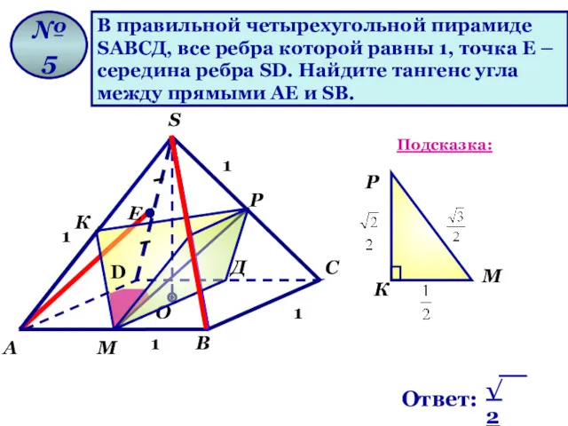 В правильной четырехугольной пирамиде SАВСД, все ребра которой равны 1, точка Е –