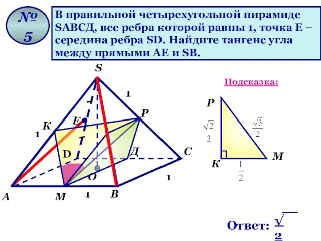 В правильной четырехугольной пирамиде SАВСД, все ребра которой равны 1,