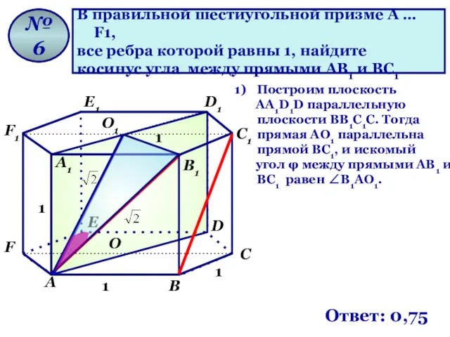 В правильной шестиугольной призме A … F1, все ребра которой равны 1, найдите