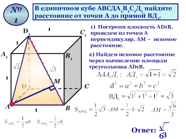 В единичном кубе АВСДА1В1С1Д1 найдите расстояние от точки А до прямой ВД1. №