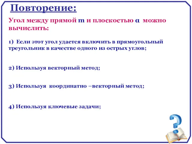 Повторение: 1) Если этот угол удается включить в прямоугольный треугольник