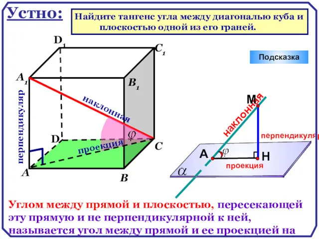 D А В С А1 D1 С1 В1 Подсказка перпендикуляр