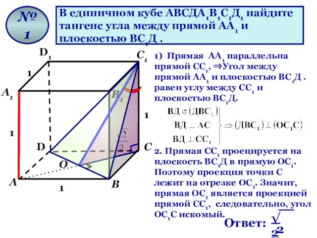 В единичном кубе АВСДА1В1С1Д1 найдите тангенс угла между прямой АА1