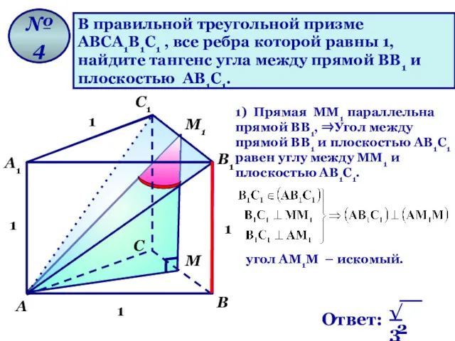 В правильной треугольной призме АВСА1В1С1 , все ребра которой равны